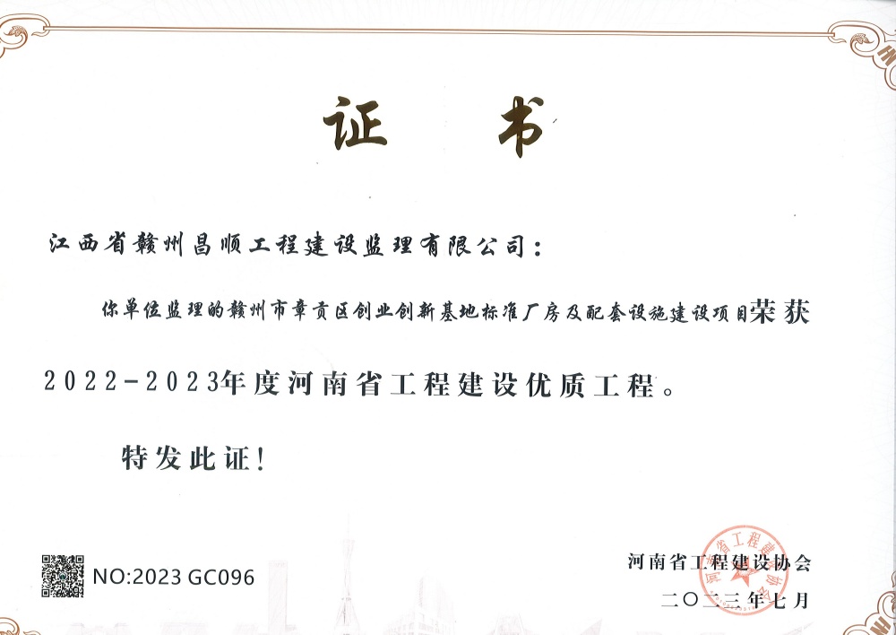 1721896862785820.jpg 贛州市章貢區(qū)創(chuàng)業(yè)創(chuàng)新基地標準廠房及配套設施建設項目榮獲河南省工程建設優(yōu)質工程獎(羅贛東)(1).jpg